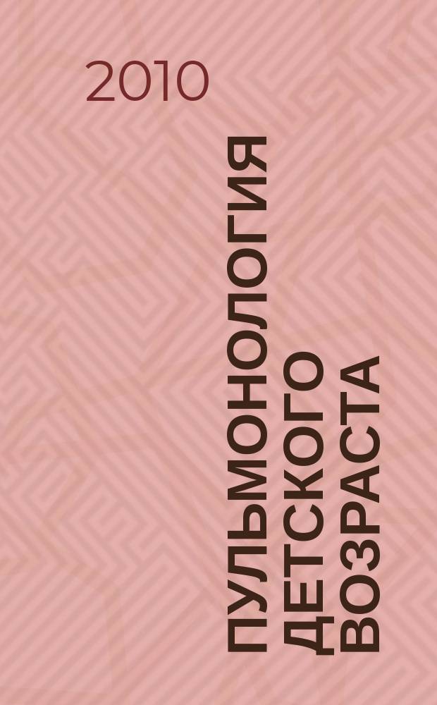 Пульмонология детского возраста: проблемы и решения. Вып. 10