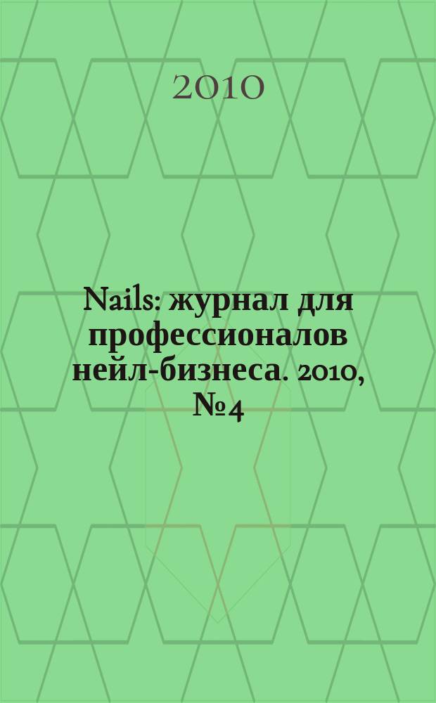 Nails : журнал для профессионалов нейл-бизнеса. 2010, № 4 (32)