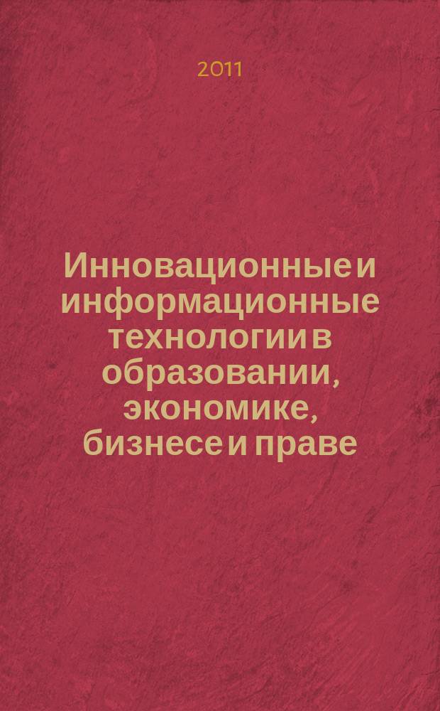 Инновационные и информационные технологии в образовании, экономике, бизнесе и праве : сборник научных трудов