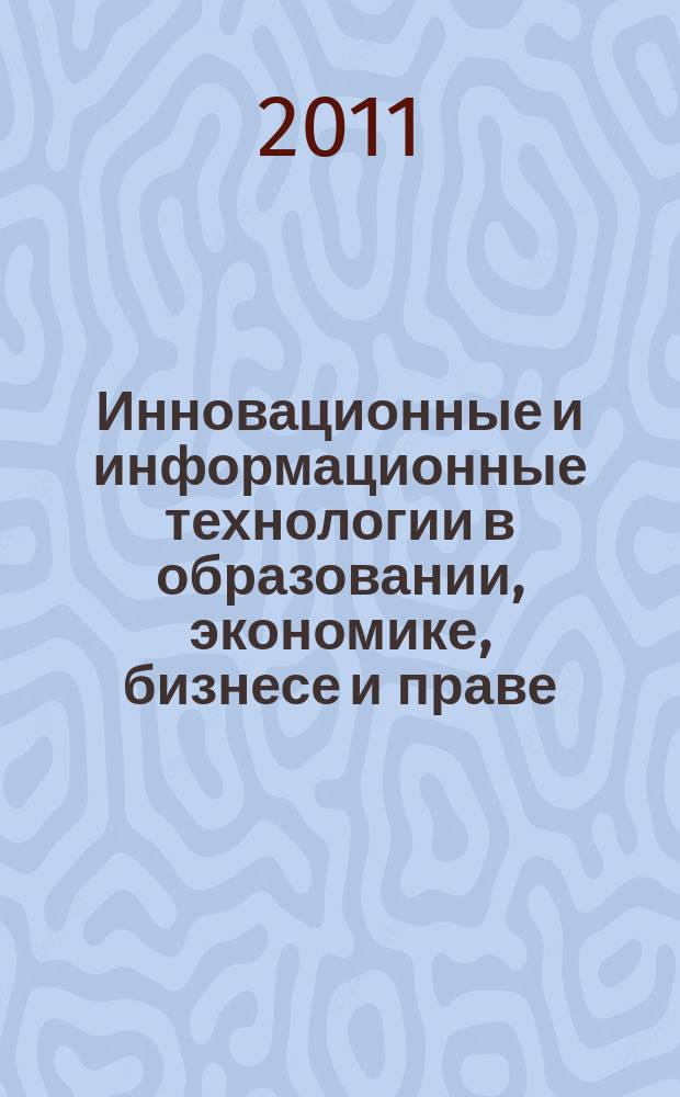 Инновационные и информационные технологии в образовании, экономике, бизнесе и праве : сборник научных трудов. № 6