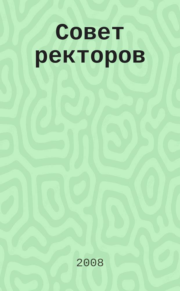 Совет ректоров : специализированное профессиональное издание для руководителей вузов. 2008, № 12