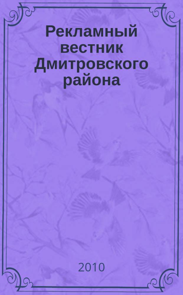 Рекламный вестник Дмитровского района : рекламно-информационный журнал. 2010, № 9 (46) : Все лидеры рынка