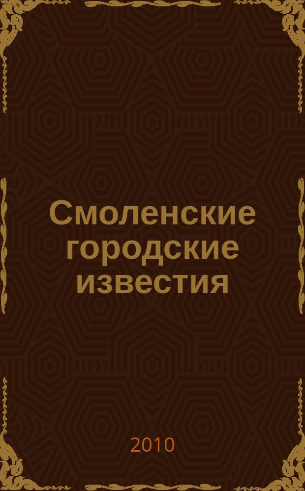 Смоленские городские известия : офиц. изд. Смоленского гор. Совета. 2010, № 11 (56)