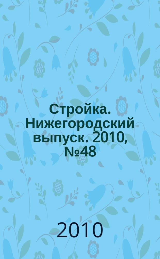 Стройка. Нижегородский выпуск. 2010, № 48 (462)