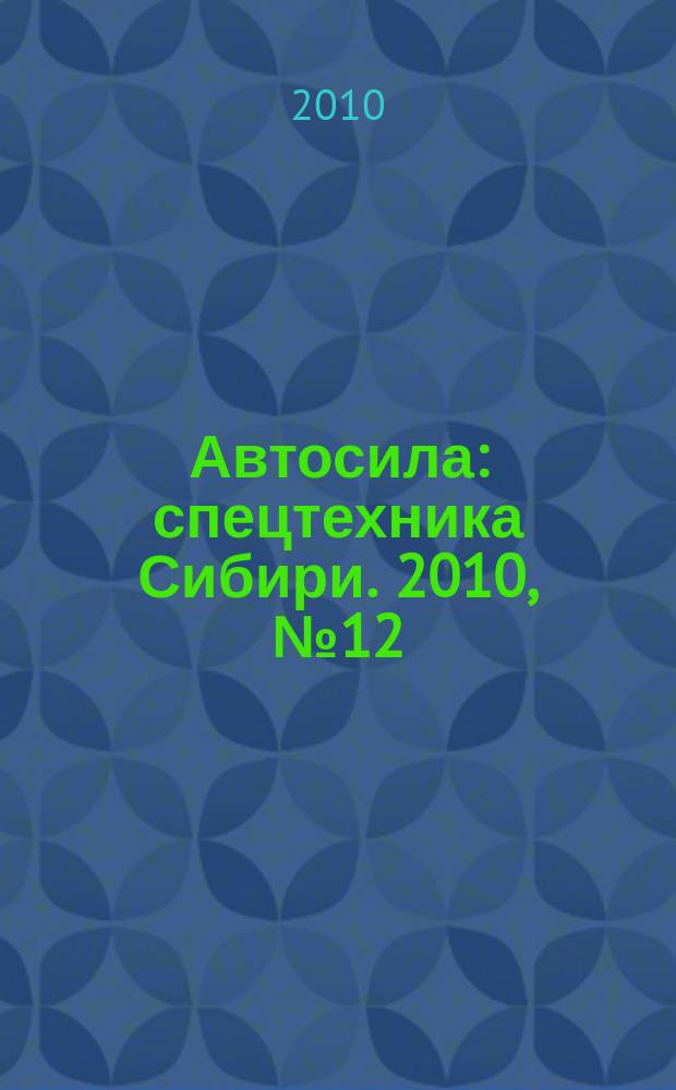 Автосила : спецтехника Сибири. 2010, № 12 (55)
