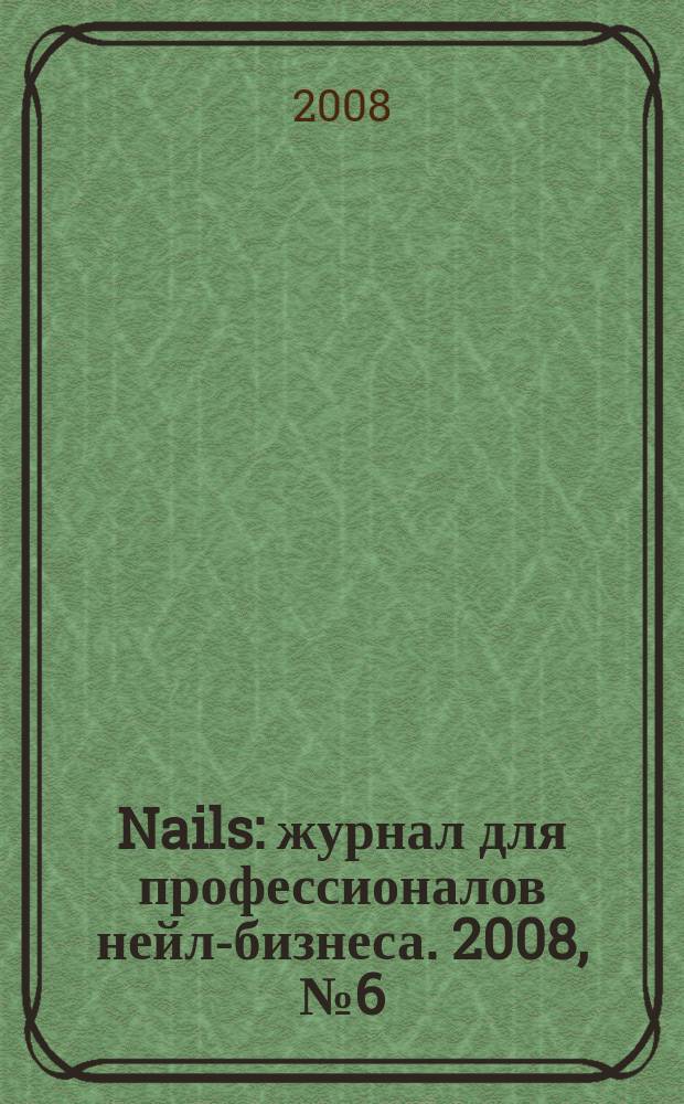 Nails : журнал для профессионалов нейл-бизнеса. 2008, № 6 (22)