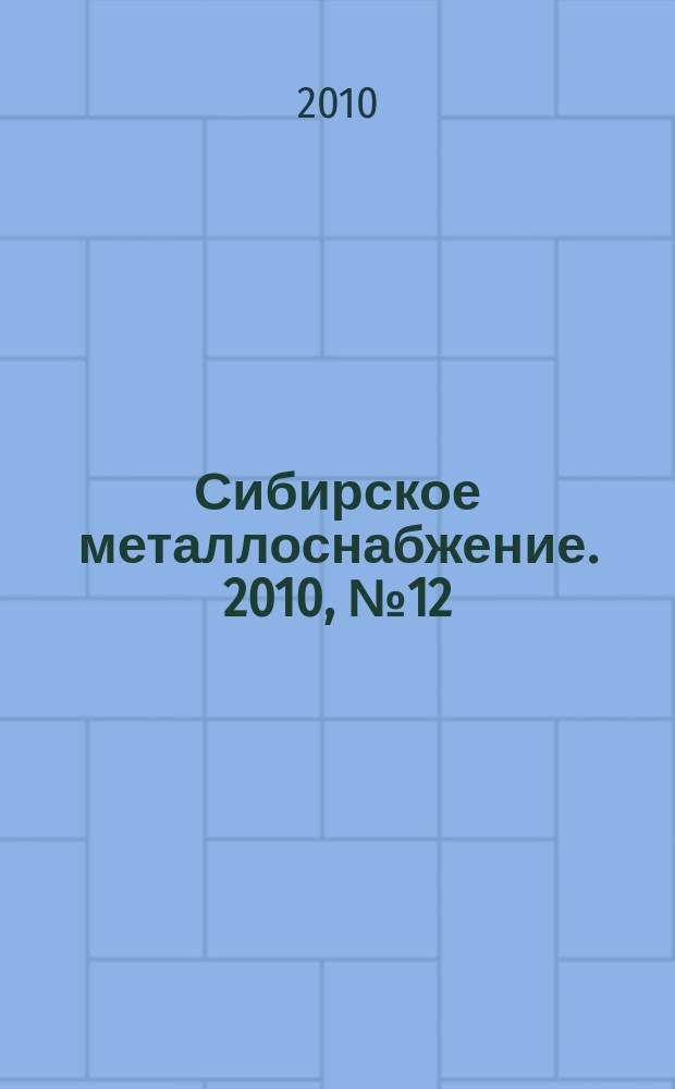 Сибирское металлоснабжение. 2010, № 12 (97)