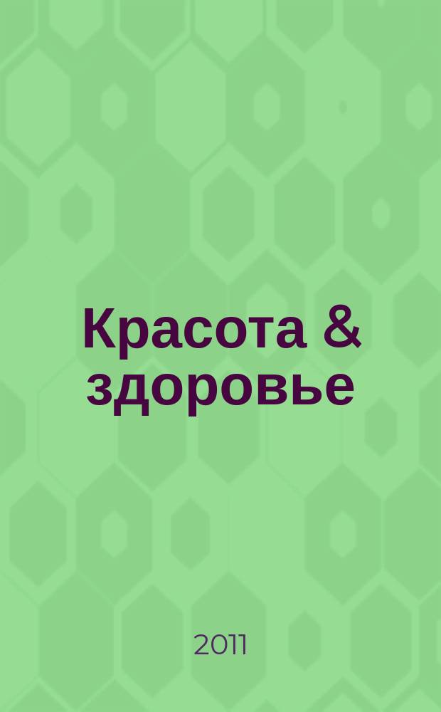 Красота & здоровье : Рекл.-информ. журн. 2011, № 1 (130)