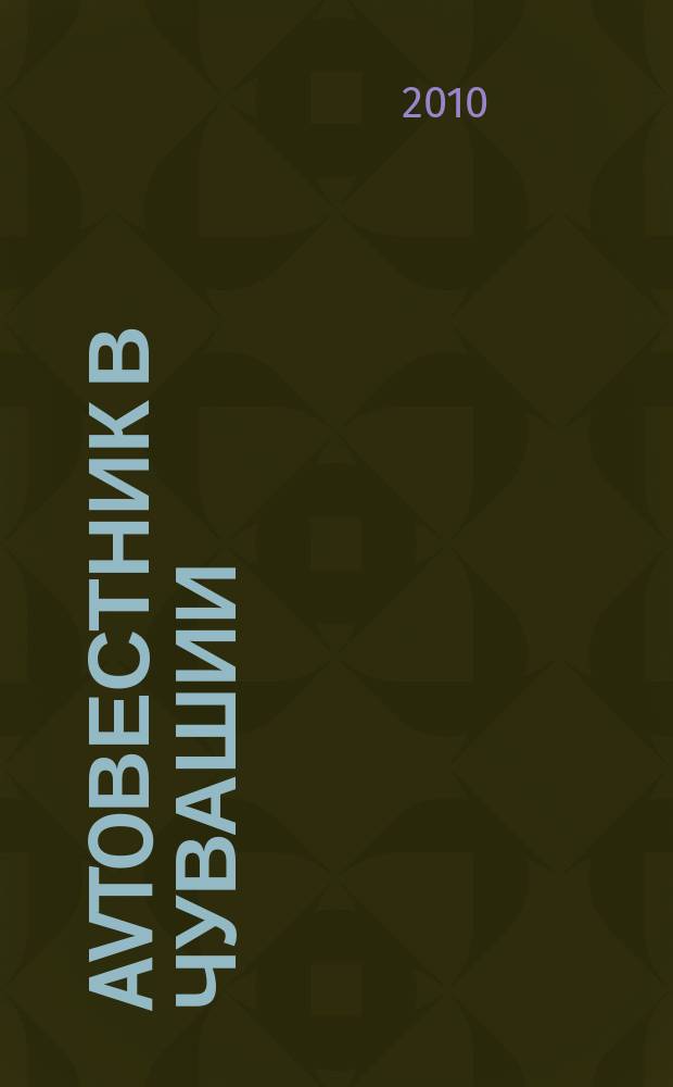 Avtoвестник в Чувашии : рекламно-информационный журнал. 2010, № 23 (72)