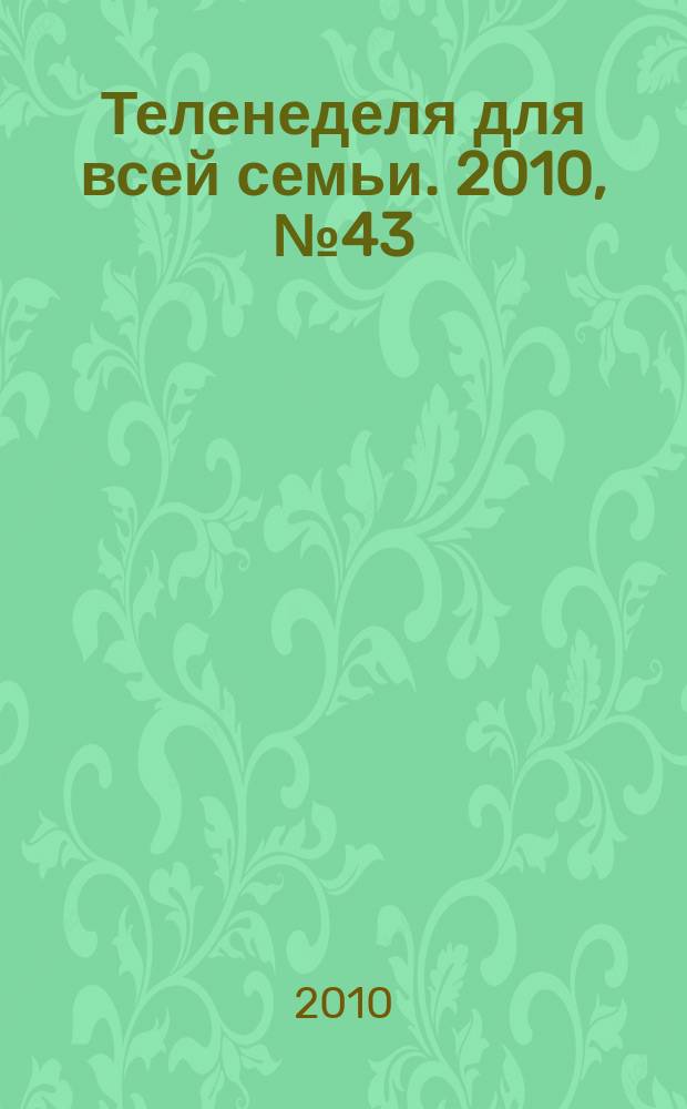 Теленеделя для всей семьи. 2010, № 43