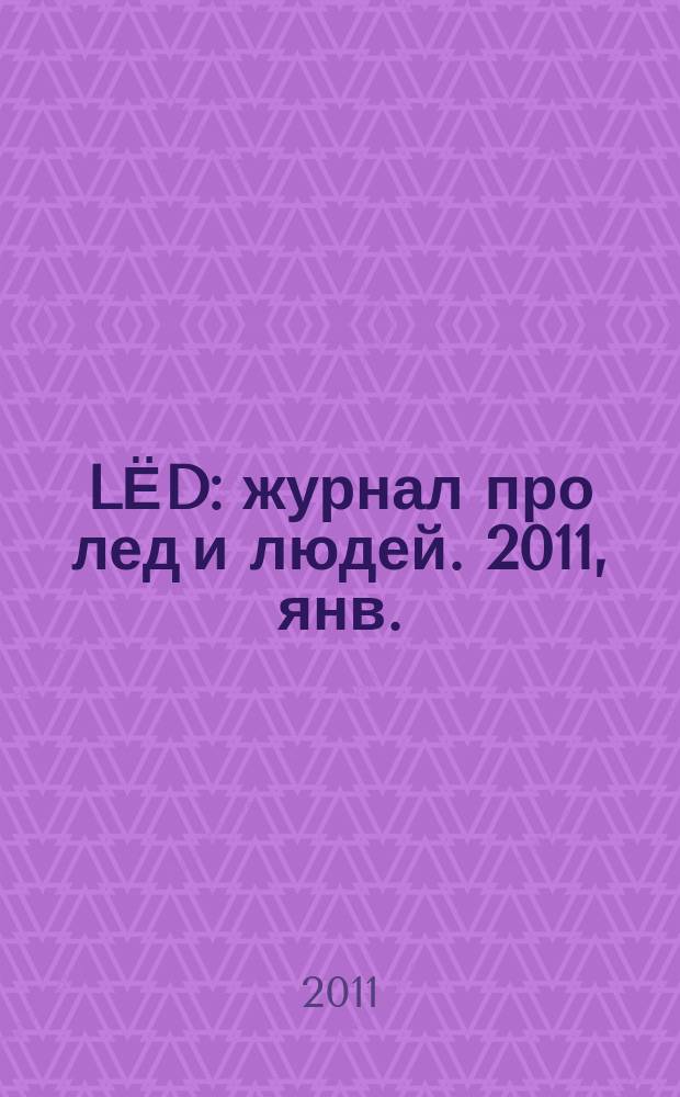 LЁD : журнал про лед и людей. 2011, янв./февр.