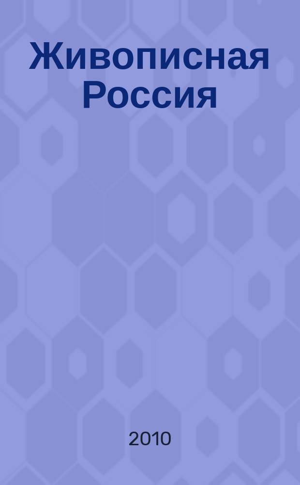 Живописная Россия : Рос. геогр. журн. 2010, 3 (64)