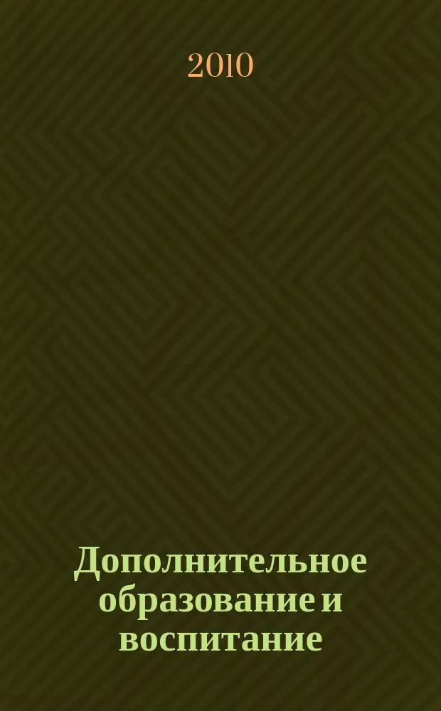 Дополнительное образование и воспитание : научно-методический журнал. 2010, № 7 (129)