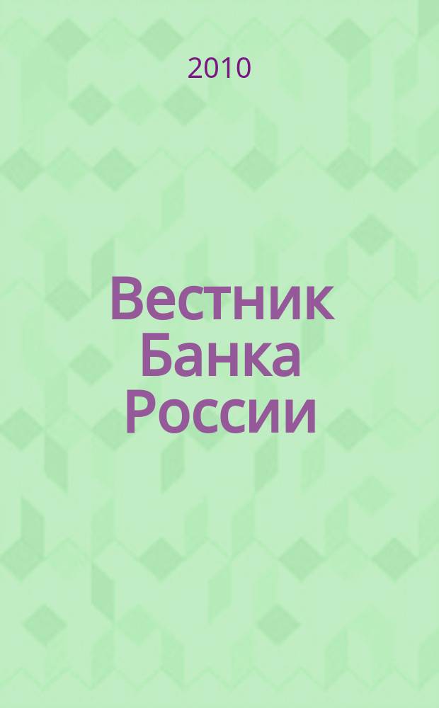 Вестник Банка России : Оператив. информ. Центр. банка Рос. Федерации. 2010, № 66 (1235)