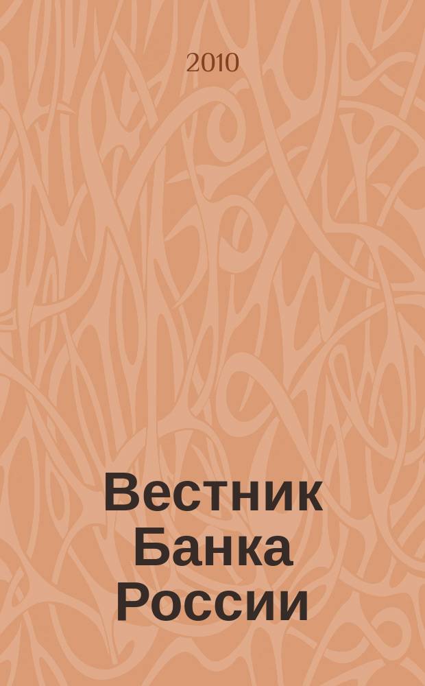 Вестник Банка России : Оператив. информ. Центр. банка Рос. Федерации. 2010, № 64 (1233)