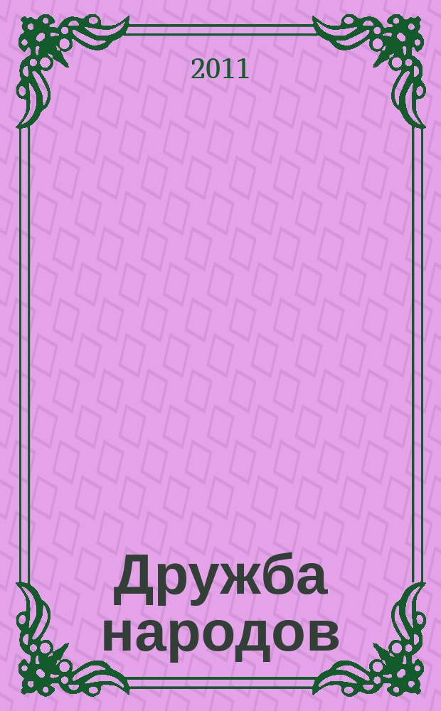Дружба народов : Альманах худож. литературы народов СССР. 2011, 1
