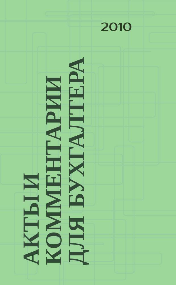Акты и комментарии для бухгалтера : Журн. 2010, № 24
