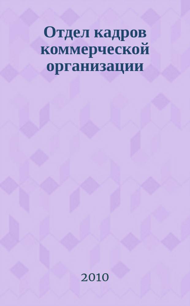 Отдел кадров коммерческой организации : журнал. 2010, № 12