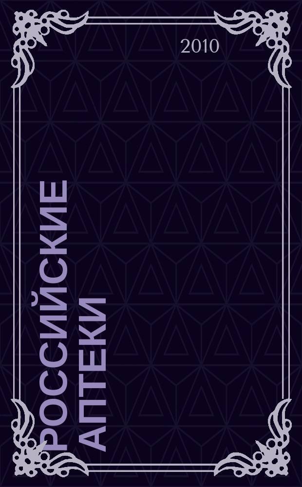 Российские аптеки : Проф. журн. для провизоров и фармацевтов России Спец. вып. журн. "Ремедиум". 2010, № 22 (180)