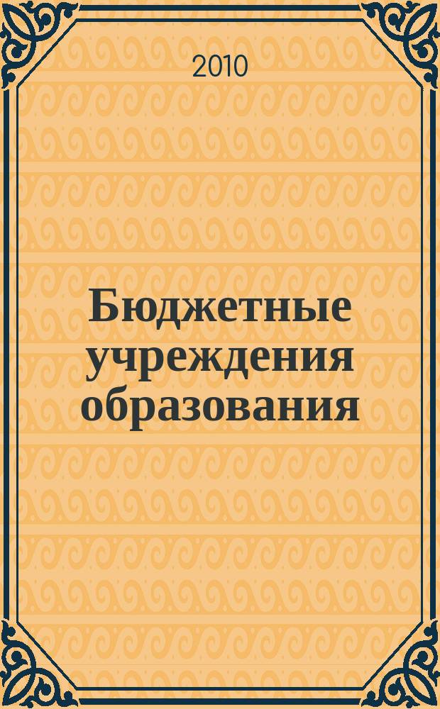 Бюджетные учреждения образования: бухгалтерский учет и налогообложение : журнал приложение к журналу "Бюджетные организации: бухгалтерский учет и налогообложение". 2010, № 12