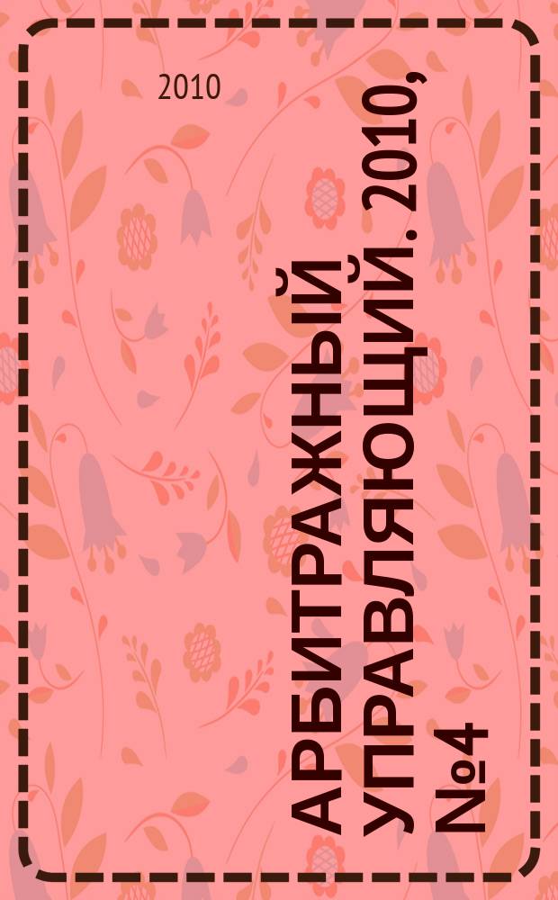 Арбитражный управляющий. 2010, № 4 (47)