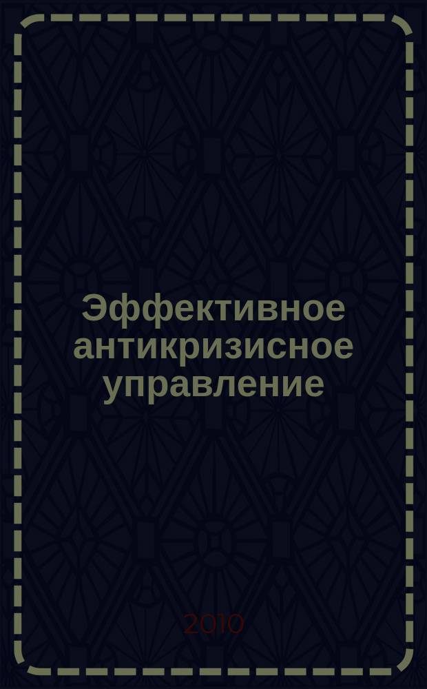 Эффективное антикризисное управление : межрегиональное независимое издание. Г.10 2010, № 4 (63)