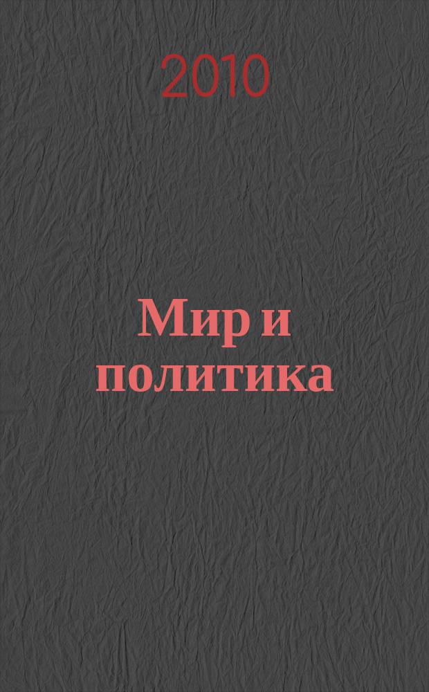 Мир и политика : научно-политический журнал. 2010, № 10 (49)