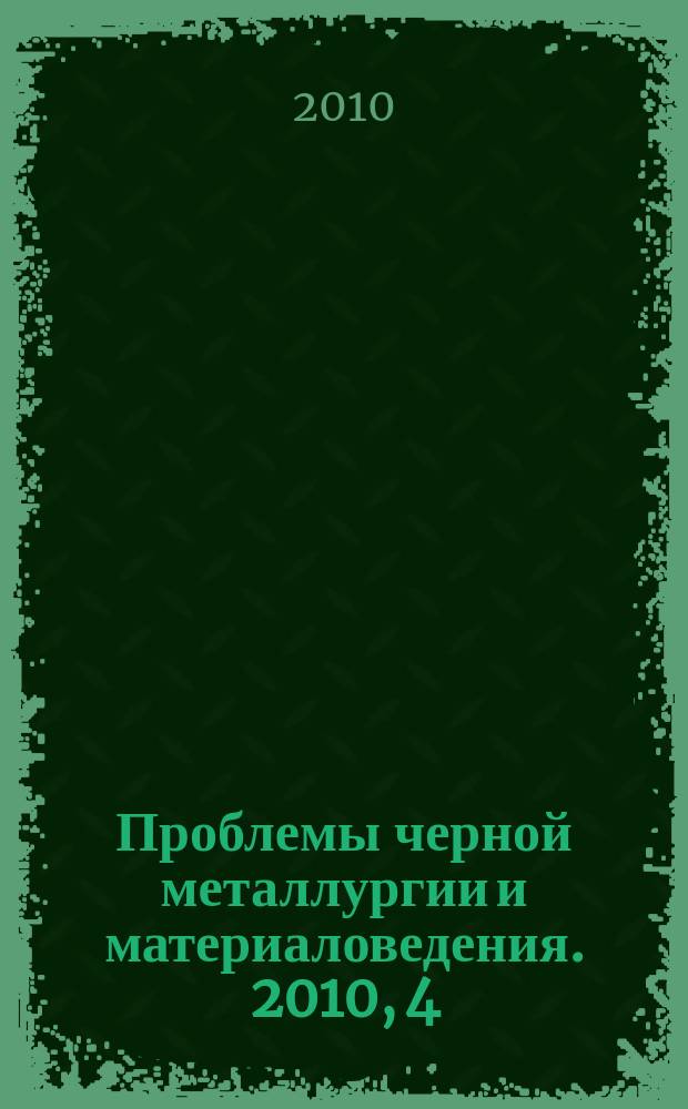 Проблемы черной металлургии и материаловедения. 2010, 4