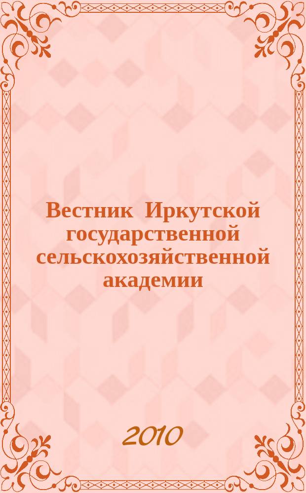 Вестник Иркутской государственной сельскохозяйственной академии : Сб. науч. трудов. Вып. 41
