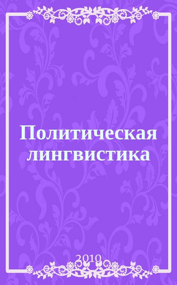 Политическая лингвистика : научное издание. 2010, 3 (33)
