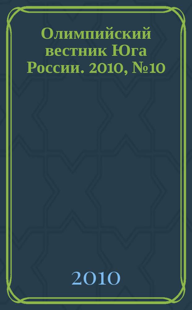 Олимпийский вестник Юга России. 2010, № 10