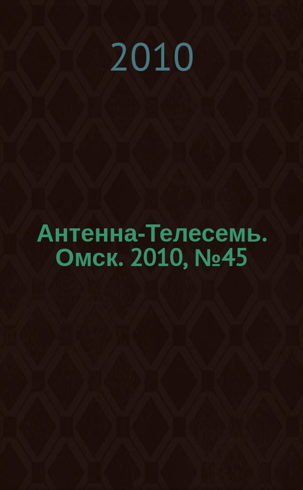 Антенна-Телесемь. Омск. 2010, № 45 (527)