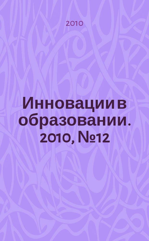 Инновации в образовании. 2010, № 12