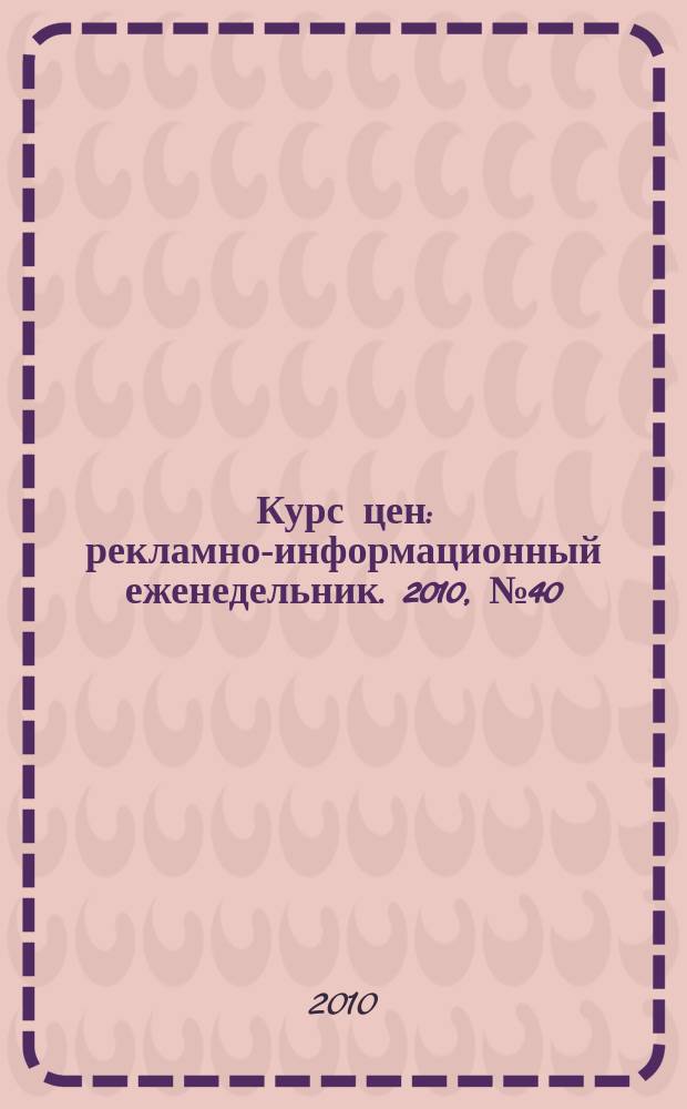 Курс цен : рекламно-информационный еженедельник. 2010, № 40 (467)