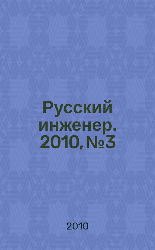Русский инженер. 2010, № 3/4 (26/27)