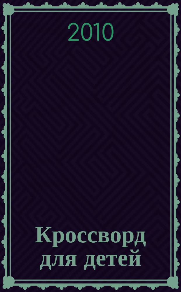Кроссворд для детей : сканворды, раскраски, шарады, отличия, загадки. 2010, № 49 (482)