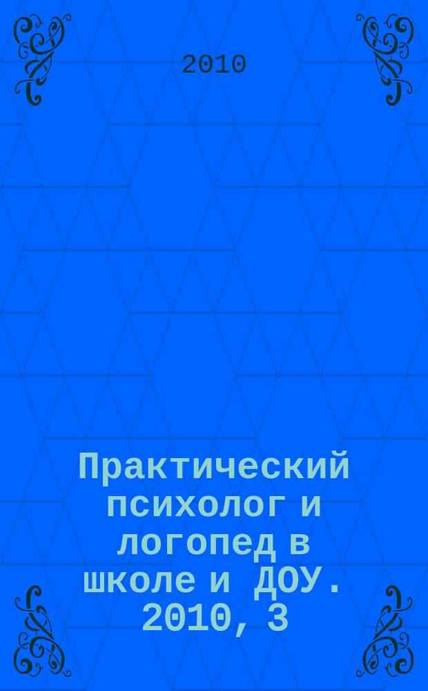 Практический психолог и логопед в школе и ДОУ. 2010, 3 (42)