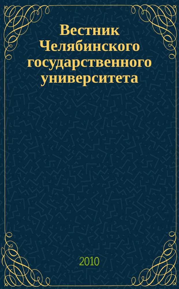 Вестник Челябинского государственного университета : научный журнал. 2010, № 19 (200)