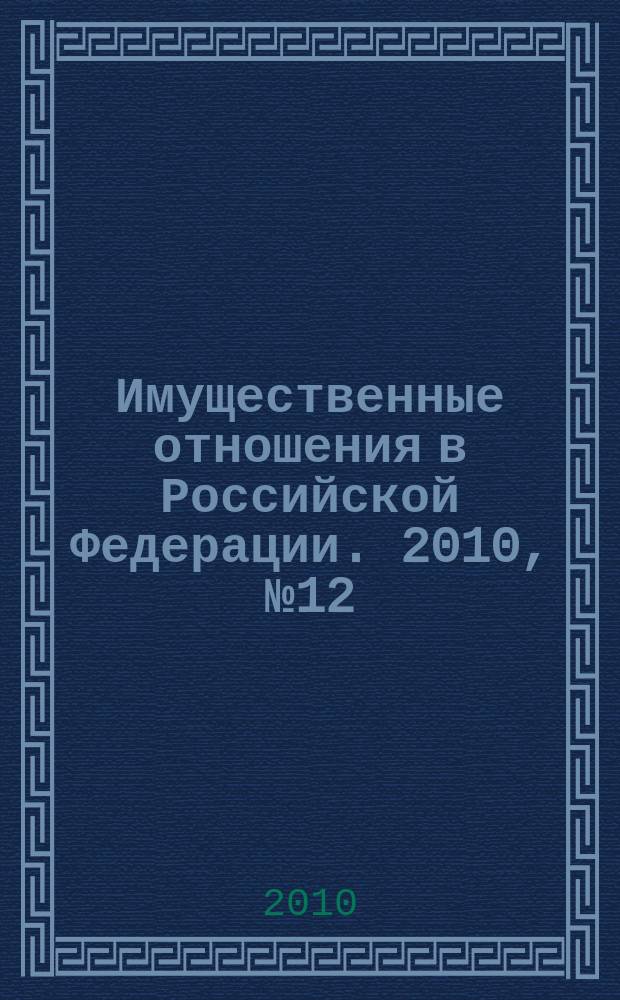 Имущественные отношения в Российской Федерации. 2010, № 12 (111)