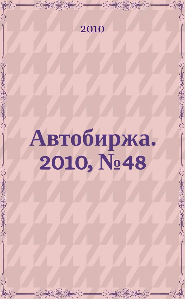 Автобиржа. 2010, № 48