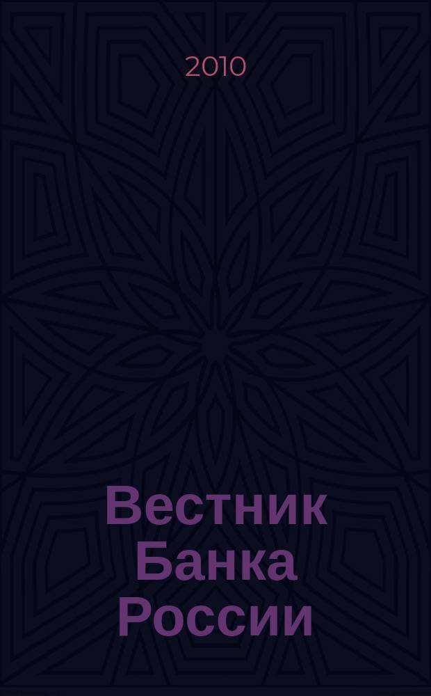 Вестник Банка России : Оператив. информ. Центр. банка Рос. Федерации. 2010, № 68 (1237)