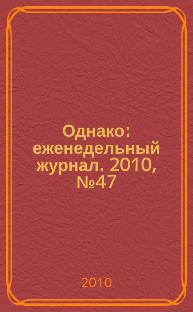 Однако : еженедельный журнал. 2010, № 47 (63)