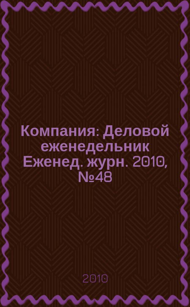 Компания : Деловой еженедельник Еженед. журн. 2010, № 48 (637)