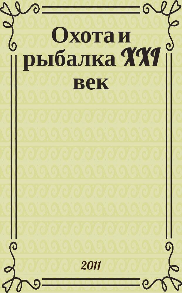 Охота и рыбалка XXI век : Худож.-информ. ил. журн. для любителей раз. охот Новый журн. со старыми традициями. 2011, № 1 (93)