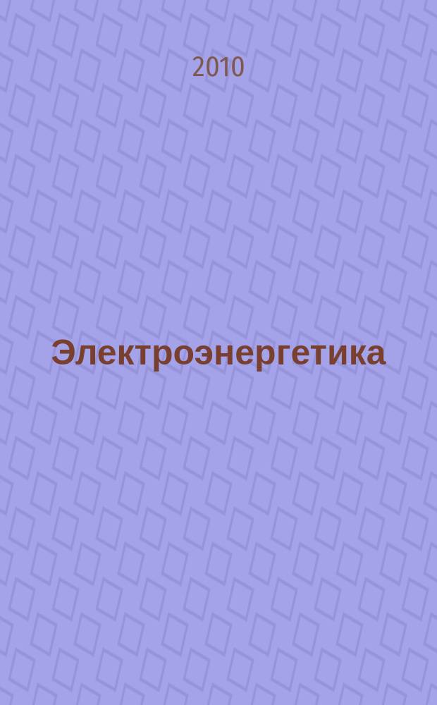Электроэнергетика: сегодня и завтра : информационно-аналитический журнал. 2010, № 2