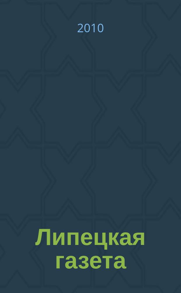 Липецкая газета: итоги недели : информационно-аналитический еженедельный журнал. 2010, № 50 (120)