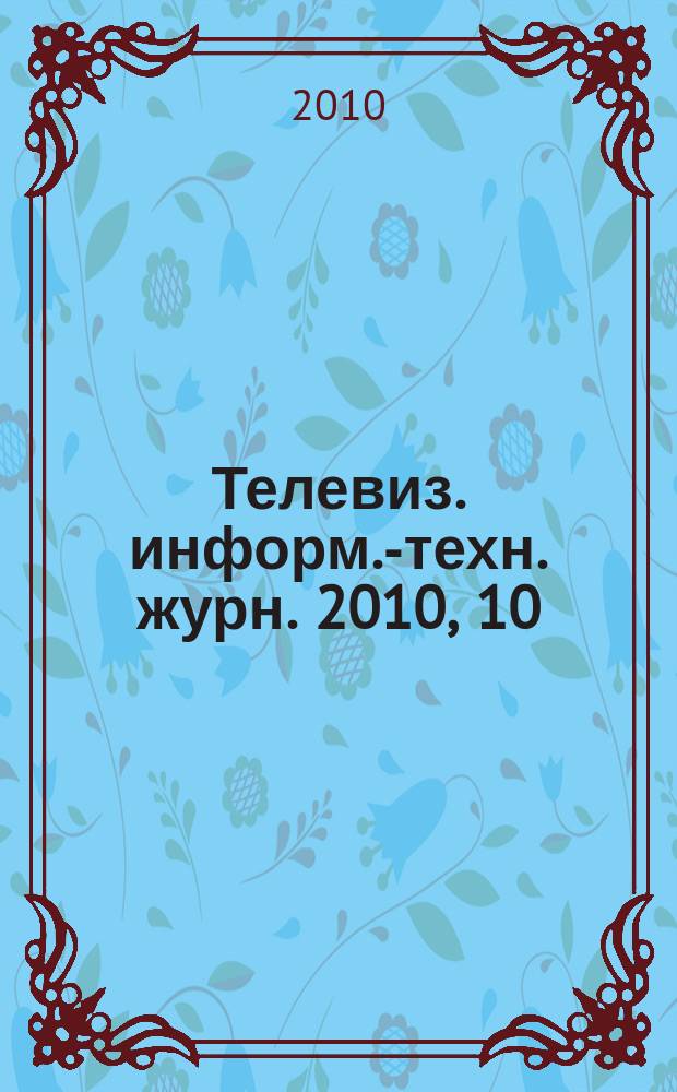 Телевиз. информ.-техн. журн. 2010, 10 (164)