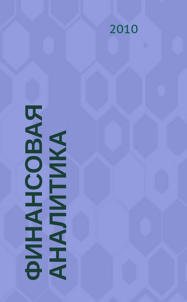 Финансовая аналитика: проблемы и решения : научно-практический и информационно-аналитический сборник. 2010, 17 (41)