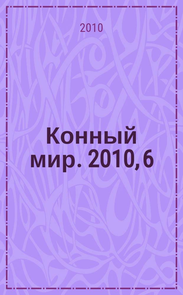 Конный мир. 2010, 6