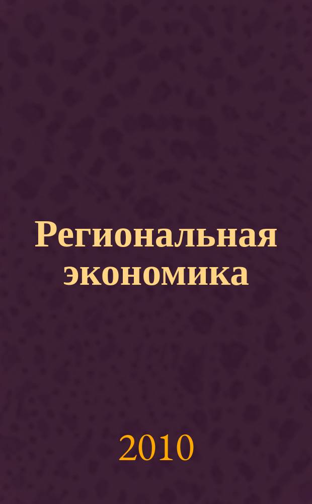 Региональная экономика : Теория и практика Науч.-практ. и аналит. журн. 2010, 46 (181)